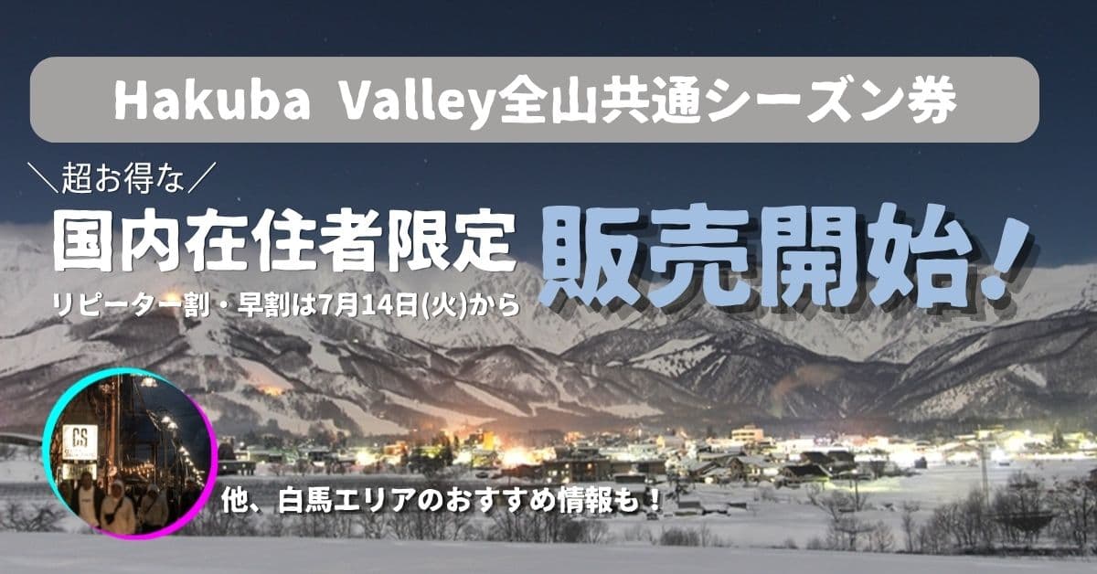 Hakuba Valley全山共通シーズン券の販売開始間近！ 超お得な国内在住者限定リピーター割・早割は7月14日(火)から！