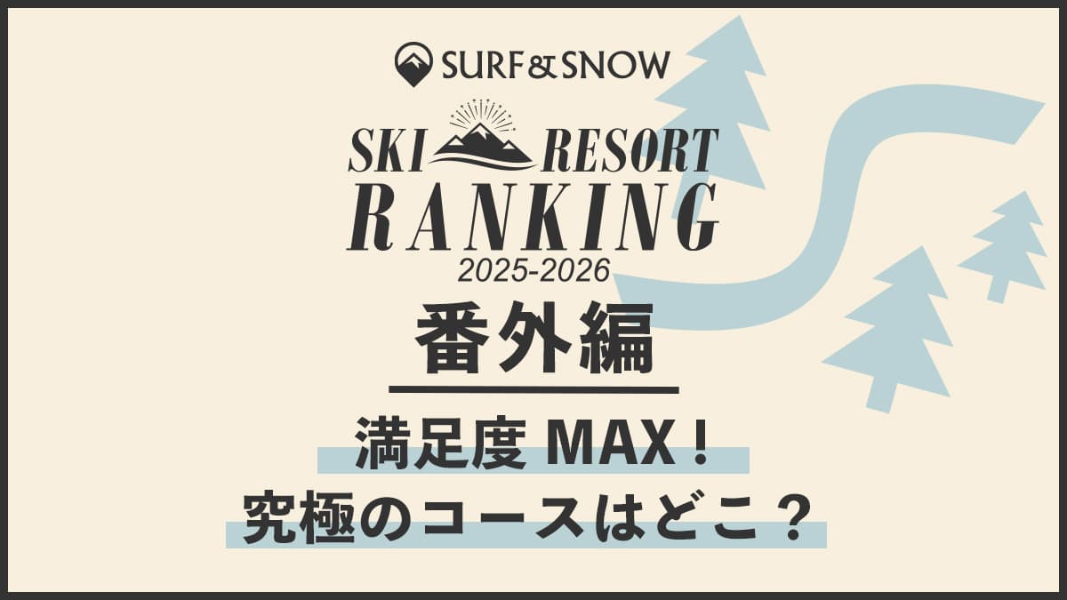 恒例のランキング発表の番外編！全国のスキー場からユーザーが選ぶ「満足度MAXの究極コース」ランキングを発表！