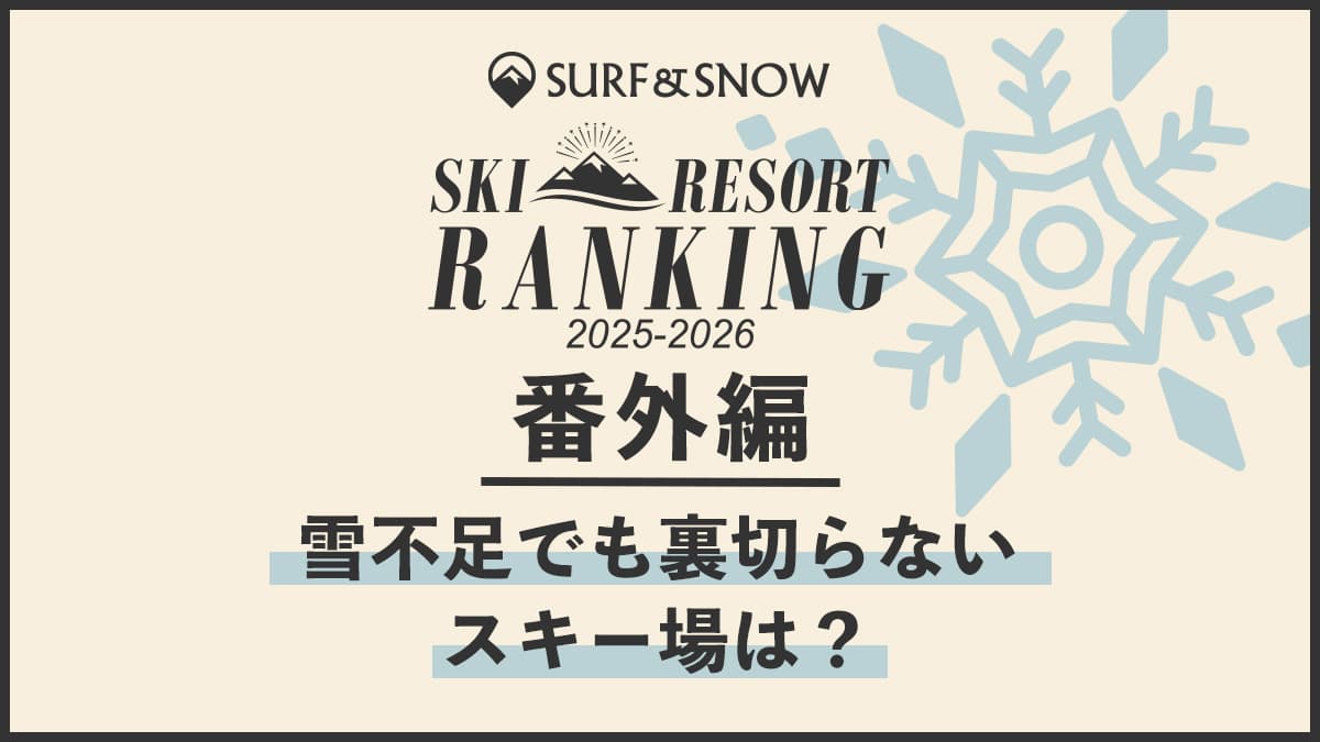 「2025-2026 SURF&SNOW SKI RESORT ランキング」番外編！「雪不足でも裏切らないスキー場は？」を発表！