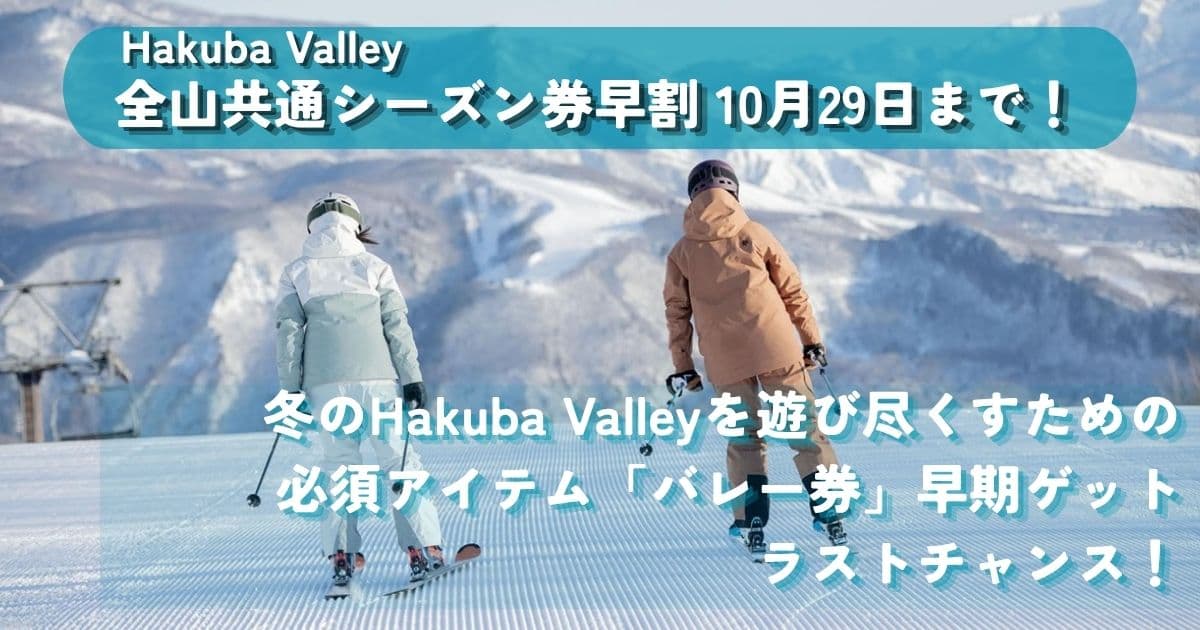 【早割10/29まで】締切・ラストチャンス！冬のHakuba Valleyを遊び尽くすための必須アイテム「バレー券」をお得にゲットするラストチャンス（10/29まで）!!
