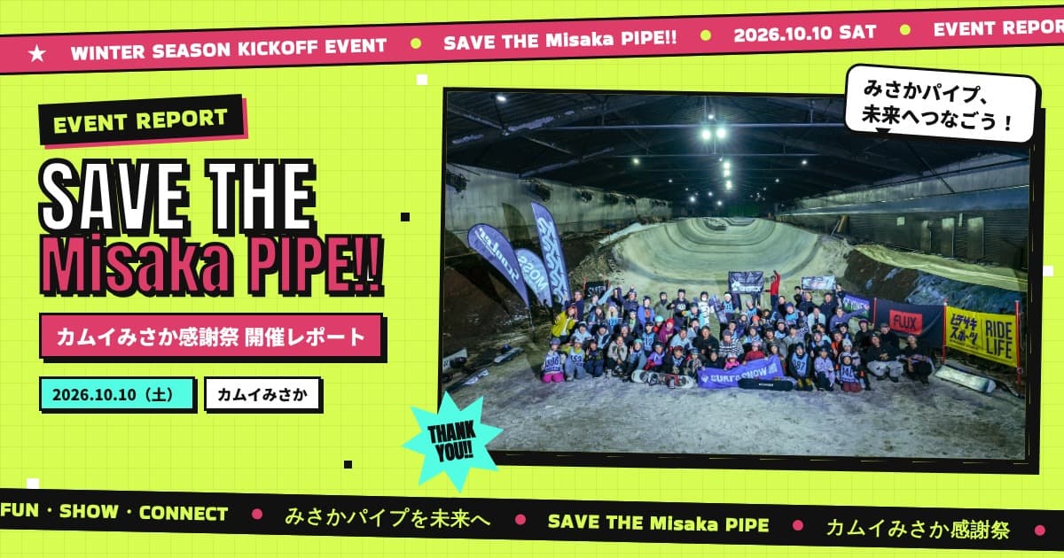 【レポート】みさかパイプを未来へ。カムイみさか感謝祭イベントレポート｜SURF&SNOW