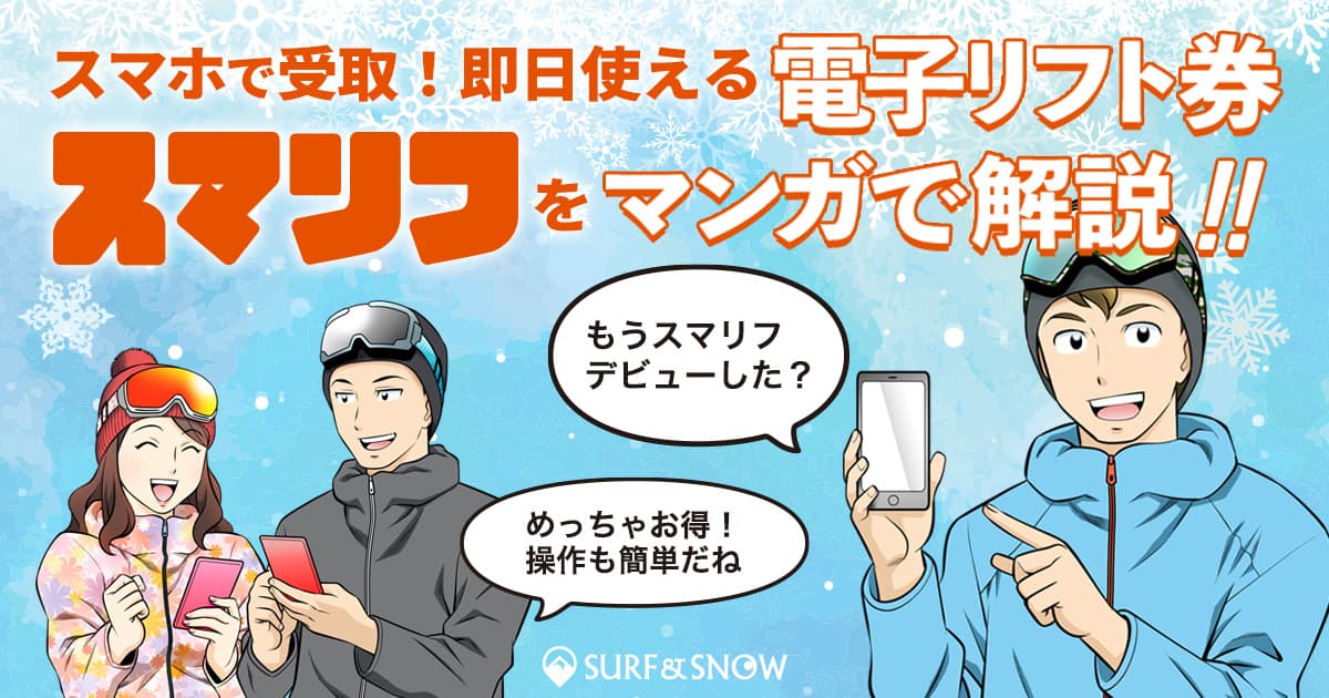 【マンガで解説】スキー・スノボの費用をお得に！スマホで即日使えるリフト券の「スマリフ」をご紹介