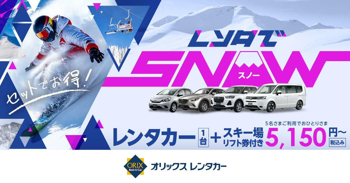 ［オリックスレンタカー］スタッドレス装備＆リフト券優待の充実プラン「レンタでスノー」でスキー場に出かけよう