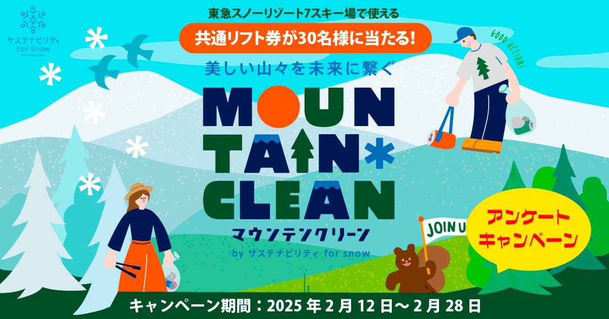 東急スノーリゾート　マウンテンクリーンキャンペーン