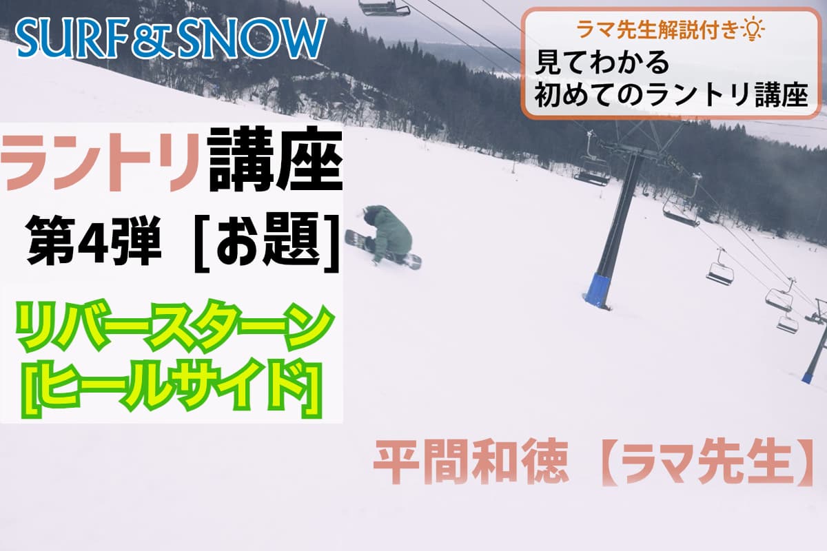 第4弾 【ラマ先生解説付き】｜スノーボード｜見てわかる初めてのラントリ講座｜リバースターン（ヒールサイド）編