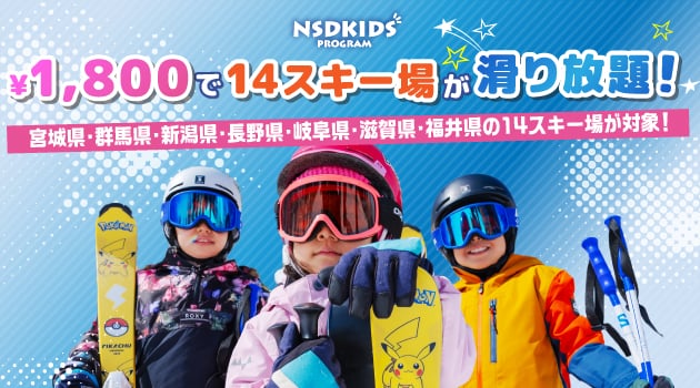 NSDキッズプログラム