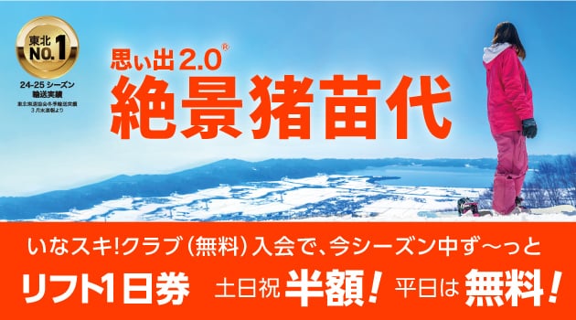 絶景・猪苗代スキー場
