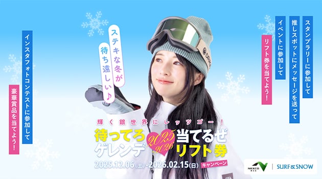 待ってろゲレンデ当てるぜリフト券キャンペーン