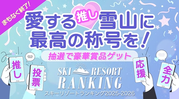 スキー場ランキング