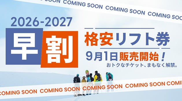 2026-2027シーズンの早割リフト券販売は9月1日スタート