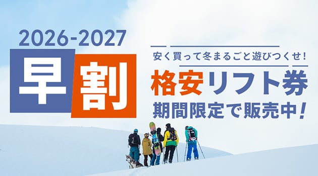 2026-2027シーズン早割リフト券販売中