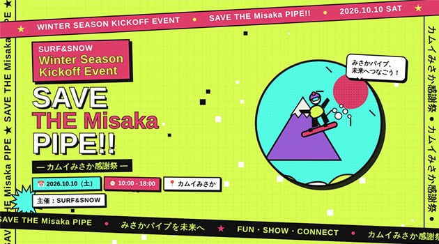 屋内ハーフパイプ施設「カムイみさか」を応援！