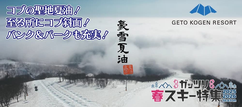 夏油高原スキー場