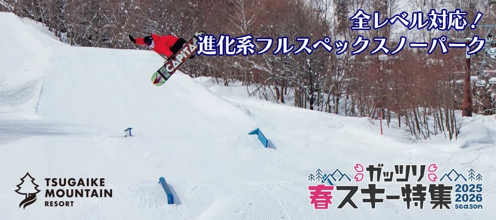 つがいけマウンテンリゾート