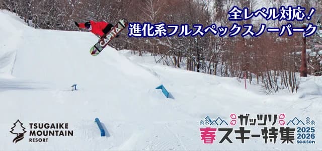 つがいけマウンテンリゾート
