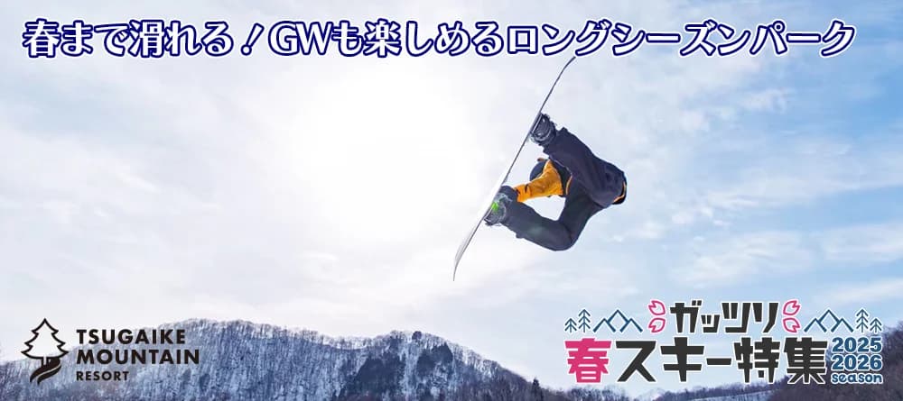 つがいけマウンテンリゾート