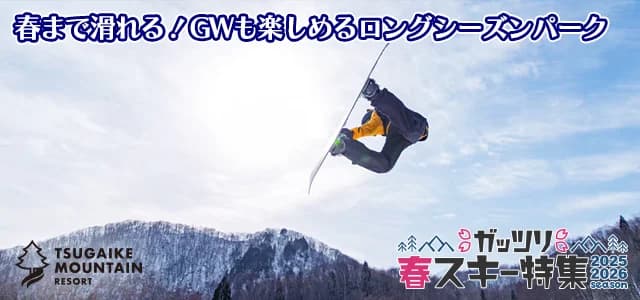 つがいけマウンテンリゾート