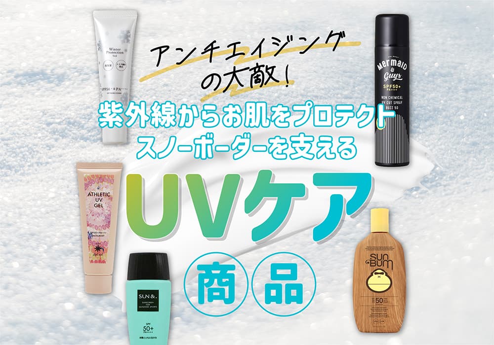 アンチエイジングの大敵!紫外線からお肌をプロテクト スノーボーダーを支えるUVケア商品