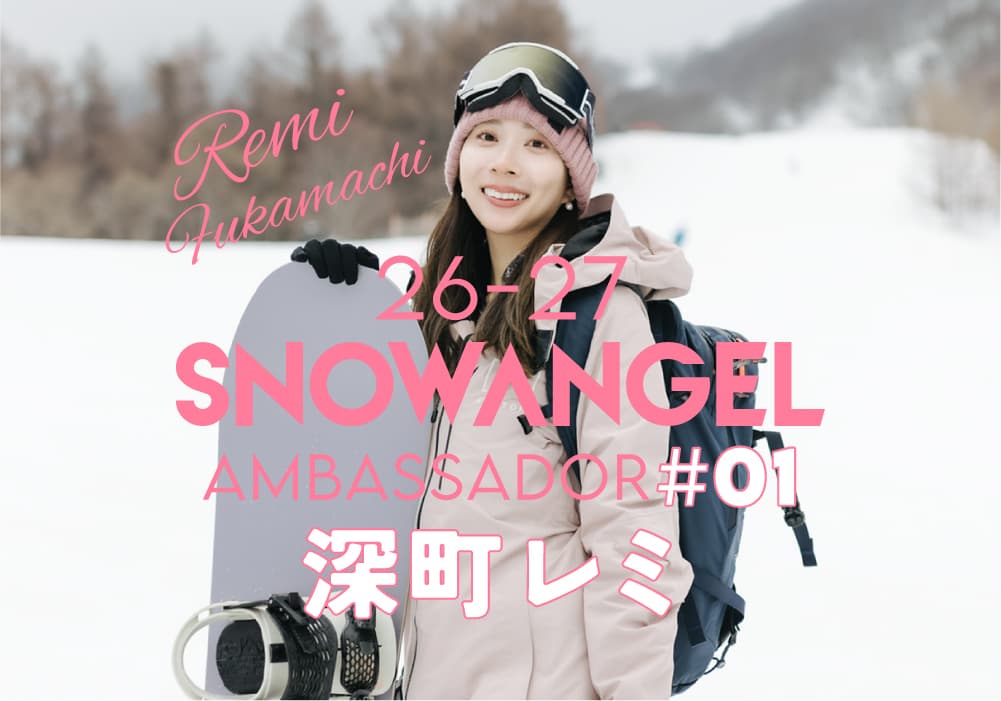 25-26SNOWANGELアンバサダー#01【深町レミ】
