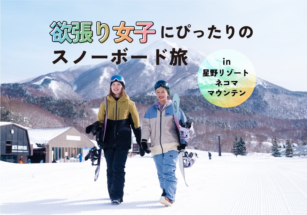 欲張り女子のスノボ旅in星野リゾート ネコマ マウンテン