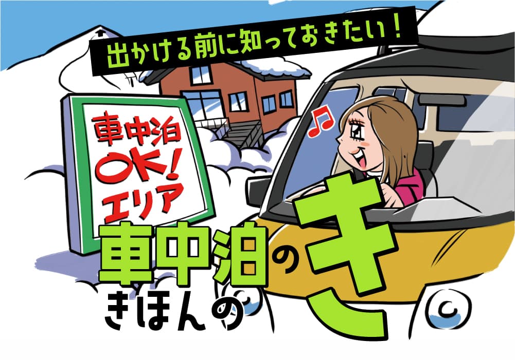 出かける前に知っておきたい!車中泊のきほんのき