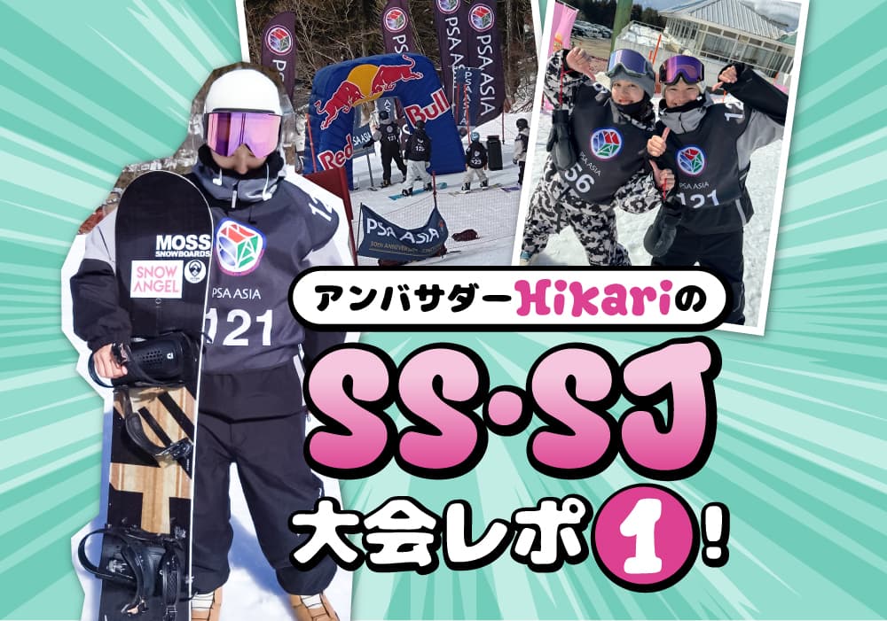 アンバサダーHikariのSS・SJ大会レポ①!