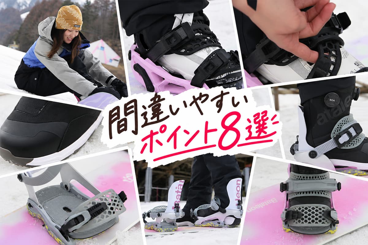 NIDECKER「Supermatic®」&BATALEON「FASE®」間違いやすいポイント8選