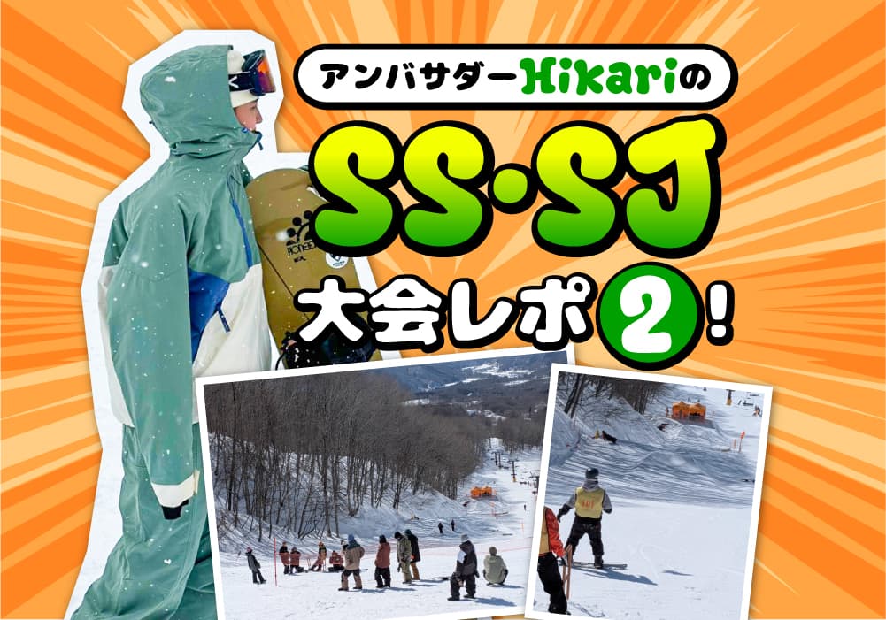 アンバサダーHikariのSS・SJ大会レポ②!