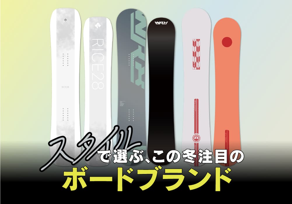 スタイルで選ぶ、この冬の注目のボードブランド