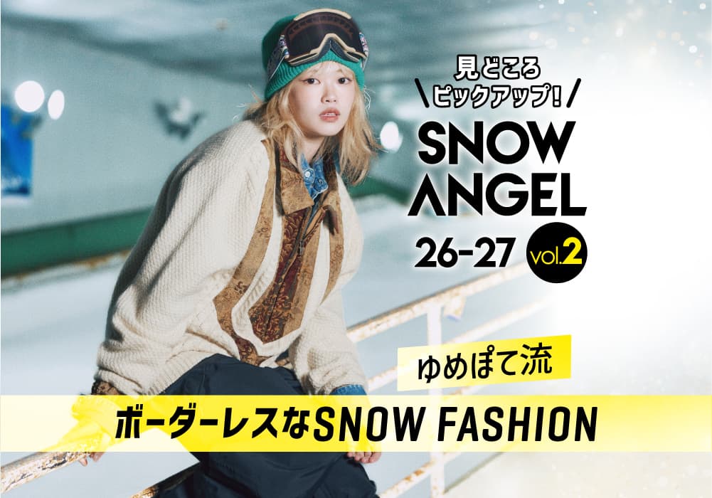【SNOW ANGEL 26-27 見どころPICK UP! Vol.2】ゲレンデでも街でもオシャレを楽しむ♡ ゆめぽてちゃんが魅せるスノーボードウエアの新しい着こなし!