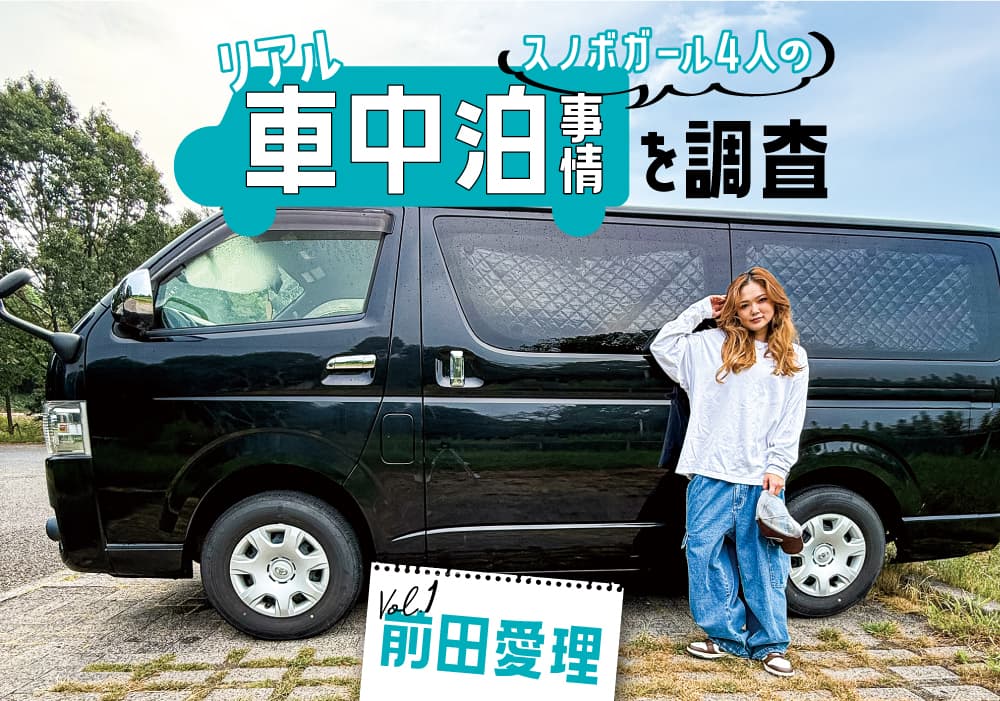 スノボガール4人のリアル車中泊事情を調査!Vol.① 前田愛理【TOYOTA ハイエース】