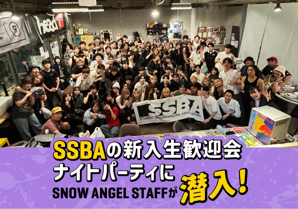 全日本学生スノーボード連盟(SSBA)の新入生歓迎会ナイトパーティにSNOW ANGEL STAFFが潜入!