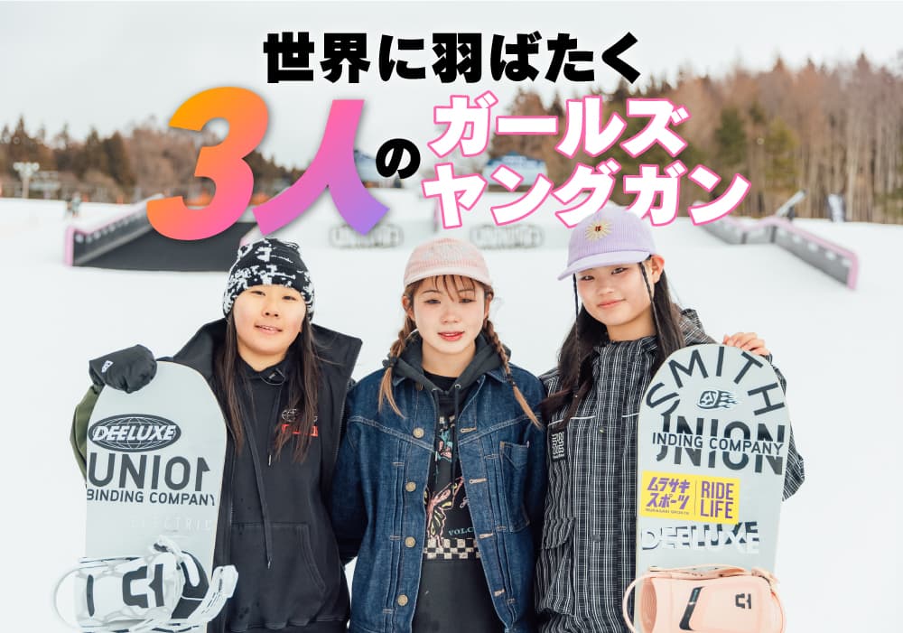 世界に羽ばたく!次世代ガールズボーダー高森日葵・坂本妃菜乃・花田雫に聞く8つのQ&A