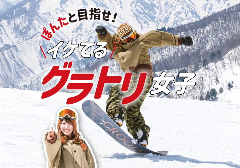 ぽんたと目指せ!イケてるグラトリ女子