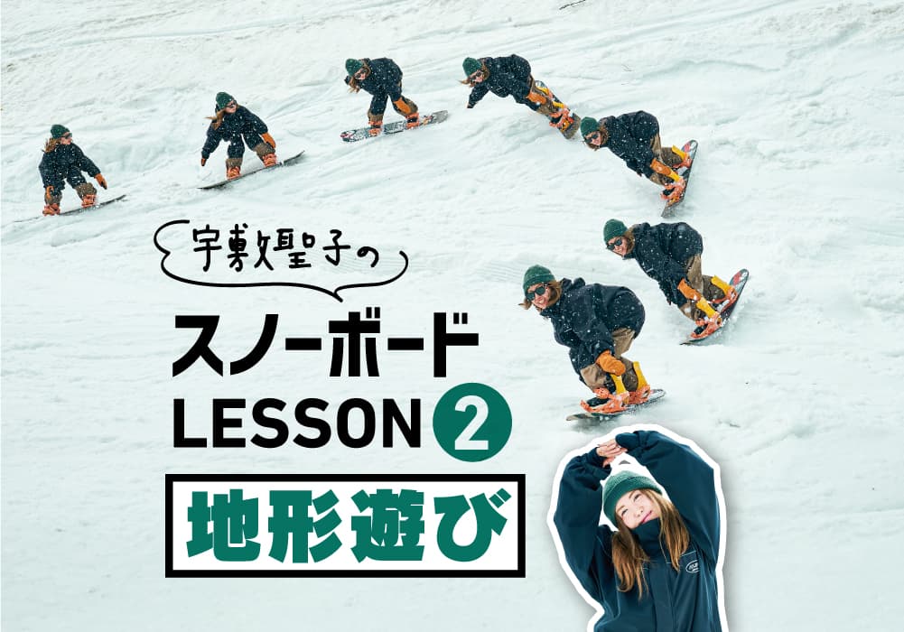 宇敷聖子のスノーボードLESSON②|地形遊び