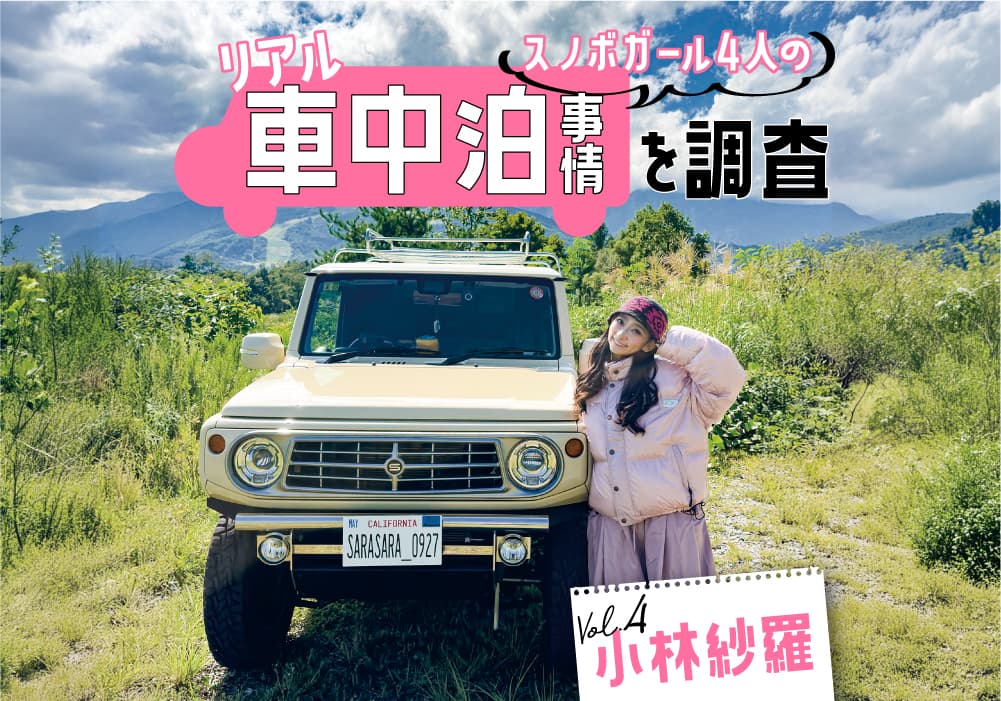 スノボガール4人のリアル車中泊事情を調査!Vol.④ 小林紗羅【SUZUKI Jimny】