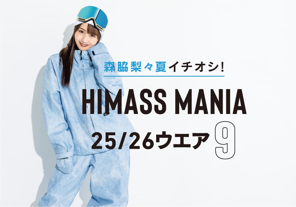 森脇梨々夏が着こなす「HIMASS MANIA」おすすめウエア9