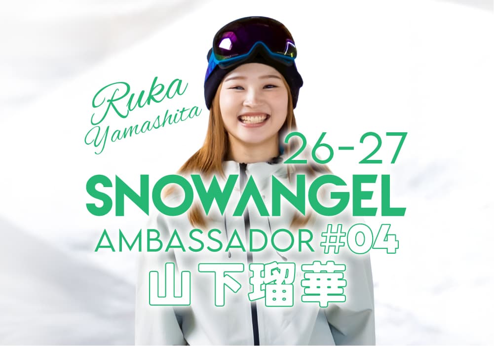 25-26 SNOW ANGELアンバサダー#04【山下瑠華】