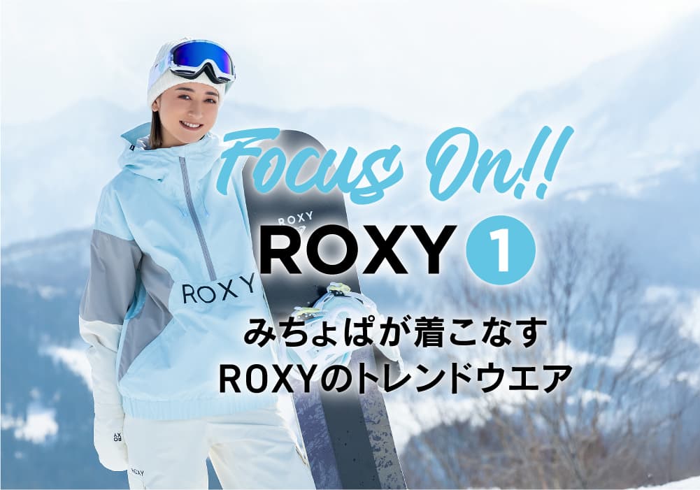 FOCUS ON ROXY① みちょぱが着こなす ROXYのトレンドウエアに注目!!