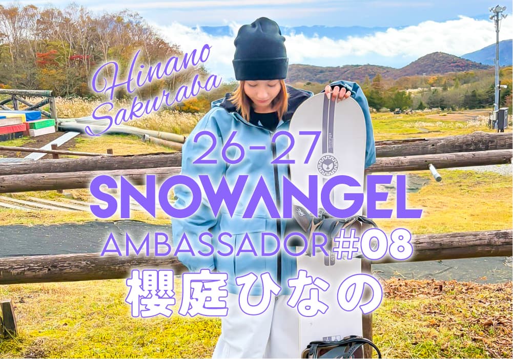 25-26 SNOW ANGELアンバサダー#08【櫻庭ひなの】