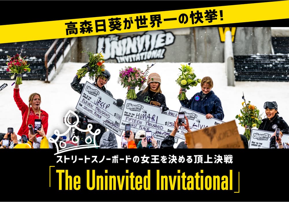 高森日葵が世界一の快挙! ストリートスノーボードの女王を決める頂上決戦『The Uninvited Invitational』