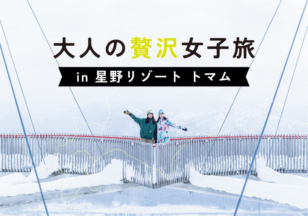 大人の贅沢女子旅 in星野リゾート トマム