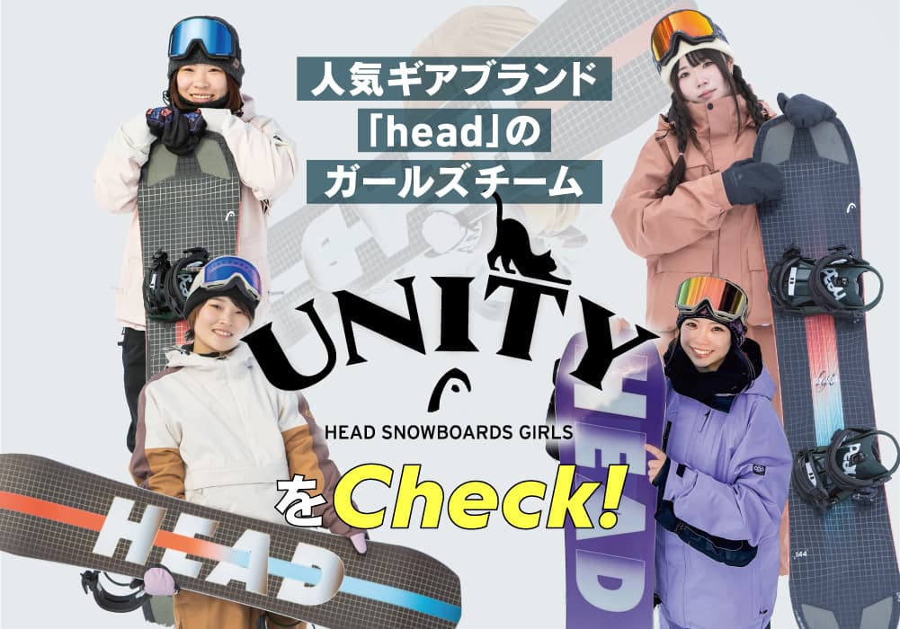 人気ギアブランド「head」ガールズチーム特集 Vol.2【UNITY】