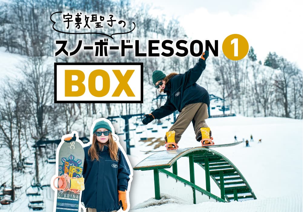 宇敷聖子のスノーボードLESSON①|BOX