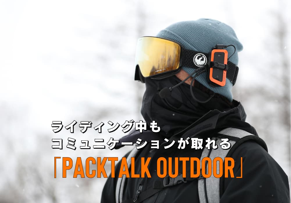 ライディング中もコミュニケーションが取れるCardo「PACKTALK OUTDOOR」