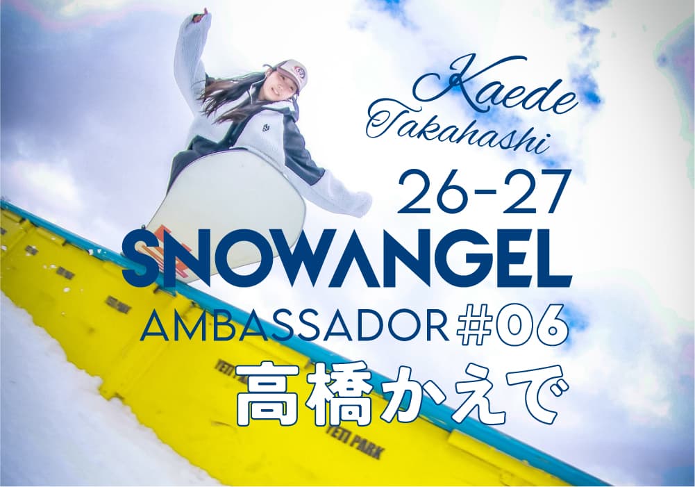 25-26 SNOW ANGELアンバサダー#06【高橋かえで】