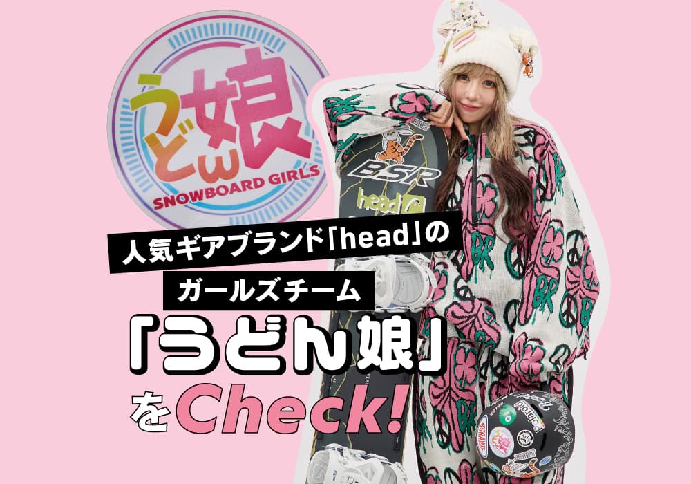 人気ギアブランド「head」ガールズチーム特集 Vol.1【うどん娘】