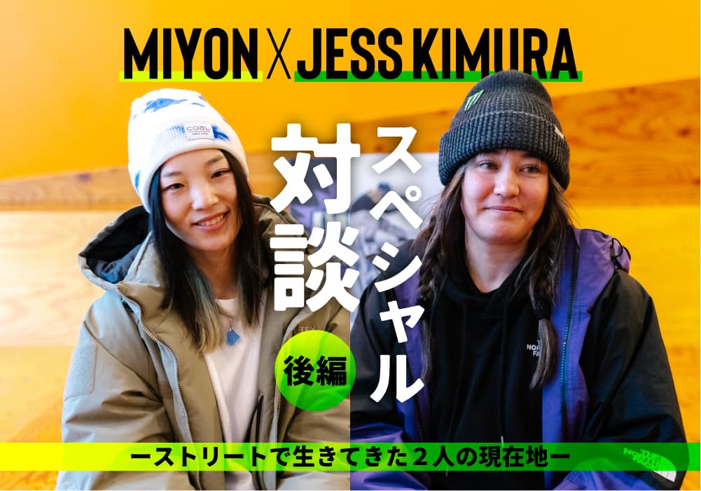Jess Kimura×Miyonスペシャル対談 | 女子スノーボード ストリートのリアルと2人の絆【後半】