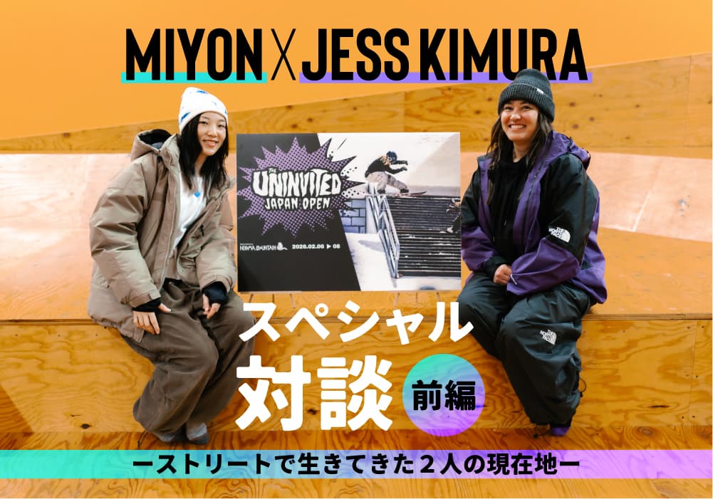 Jess Kimura×Miyonスペシャル対談 | 女子スノーボード ストリートのリアルと2人の絆【前半】