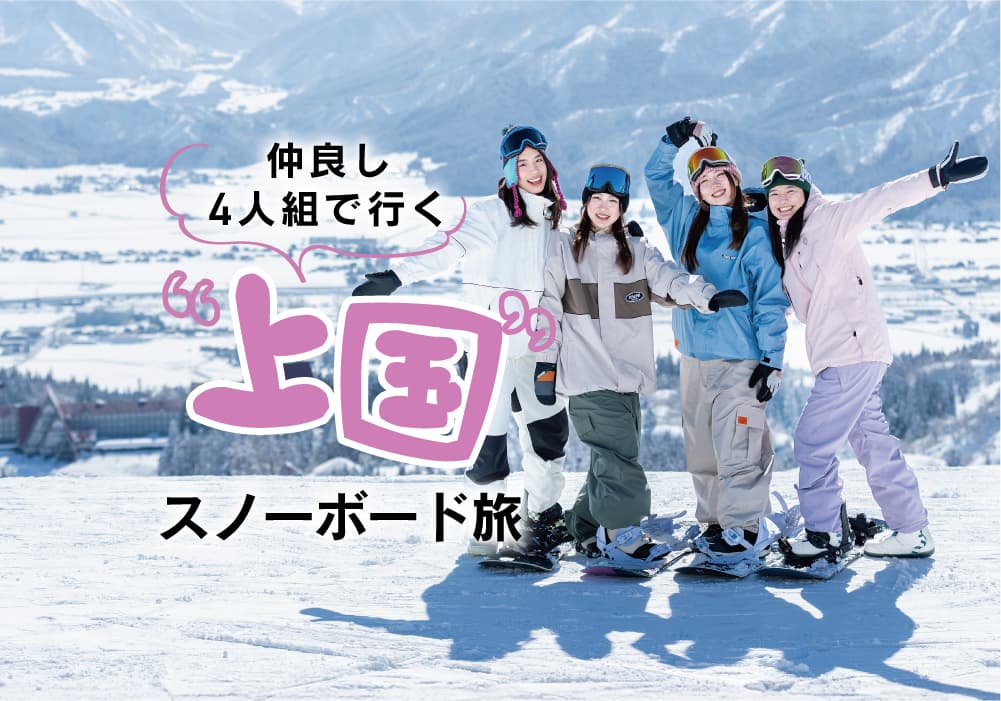 仲良し4人組で行く “上国” スノーボード旅